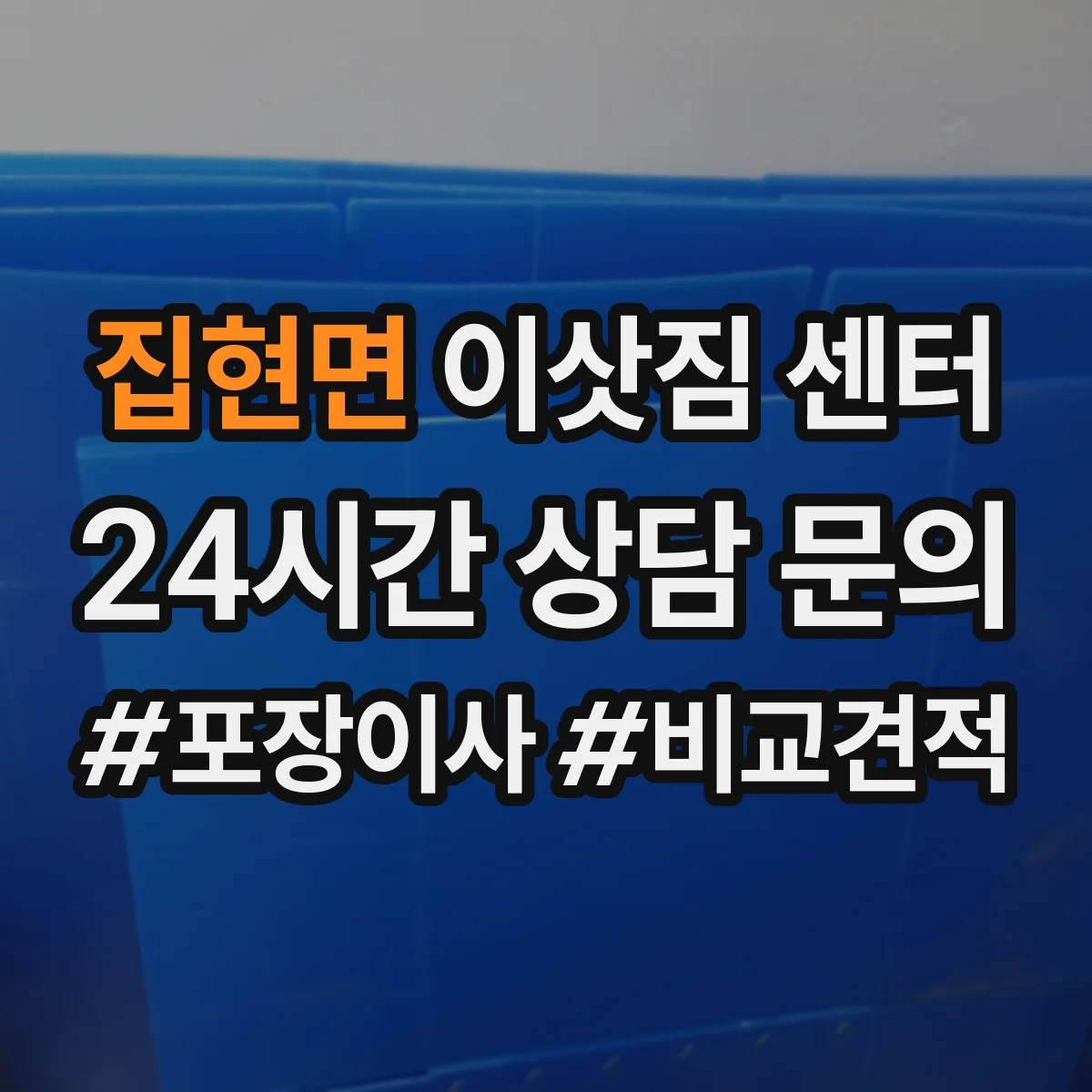 집현면 이삿짐 센터