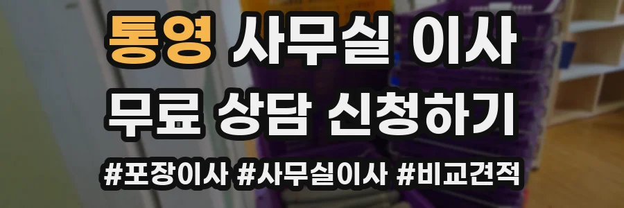 통영 사무실 이사