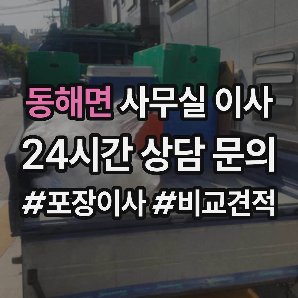 동해면 사무실 이사