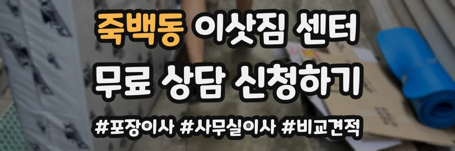 죽백동 이삿짐 센터