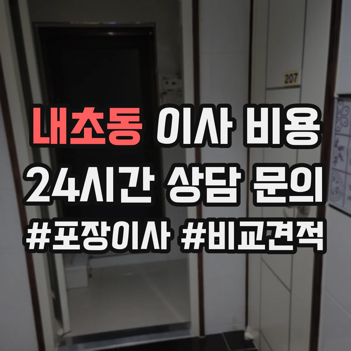 내초동 이사 비용