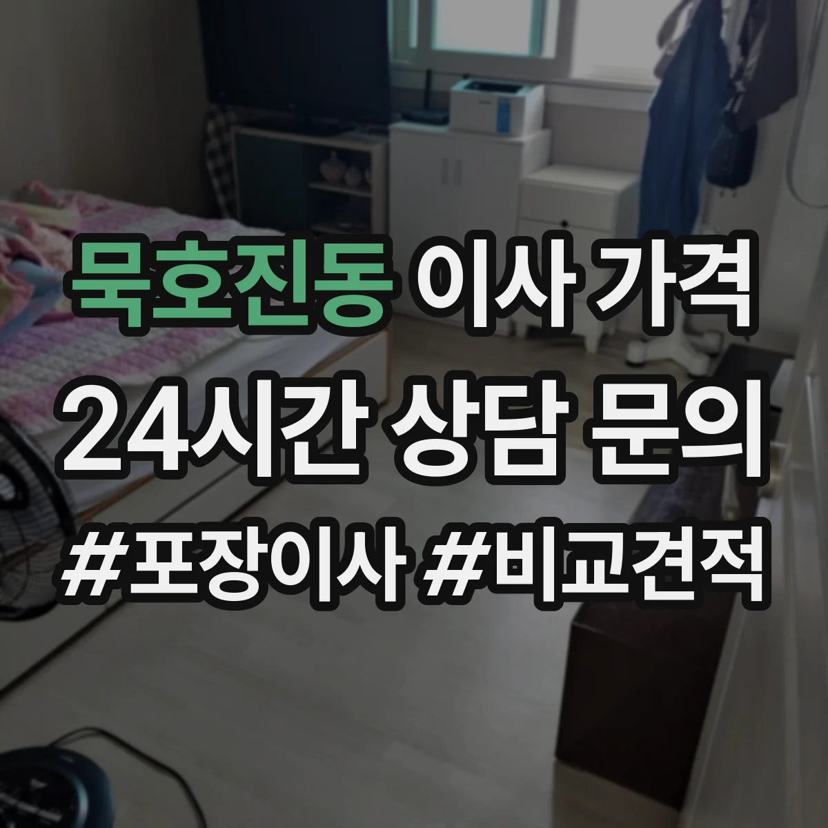 묵호진동 이사 가격