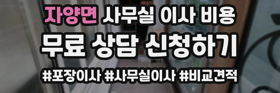 자양면 사무실 이사 비용