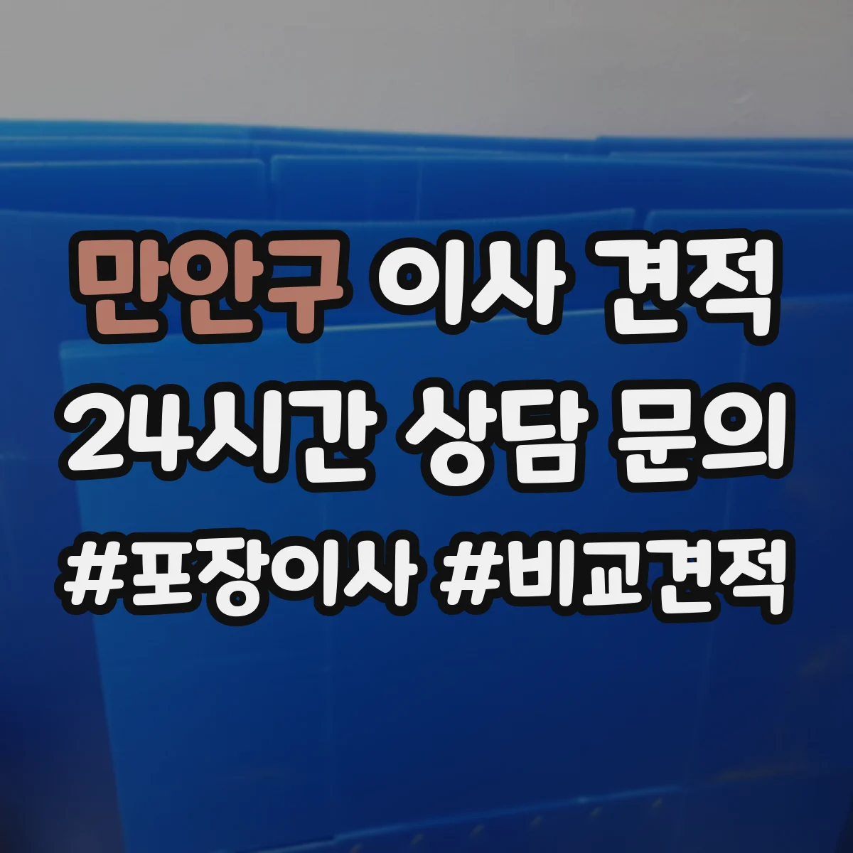 만안구 이사 견적 짐 폭이 큰 가구, 계단 통과 가능 여부