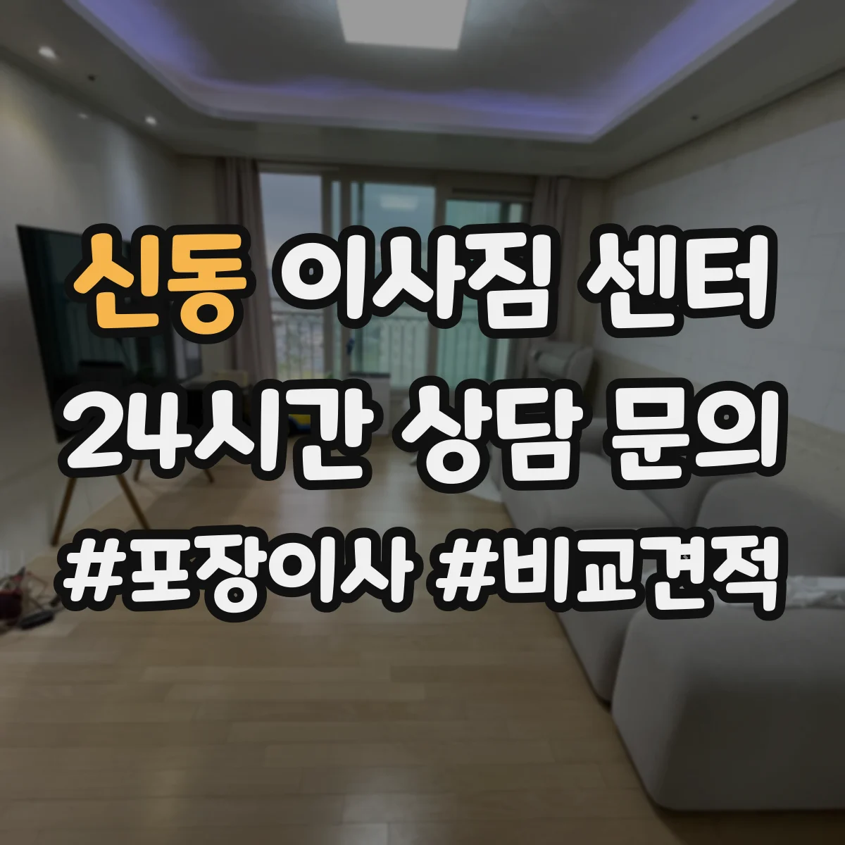 신동 이사짐 센터