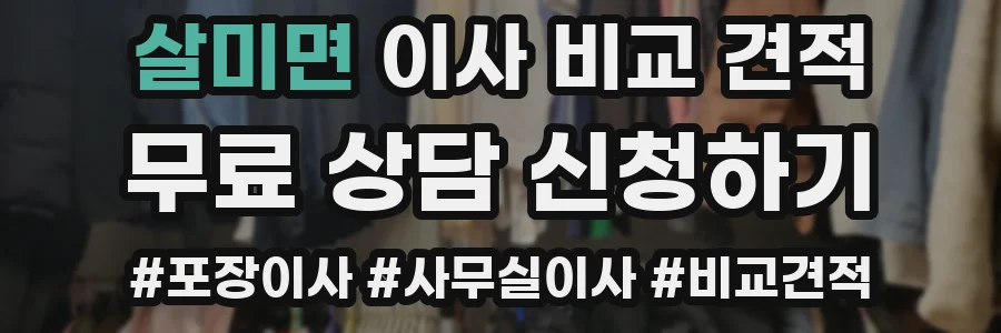 살미면 이사 비교 견적