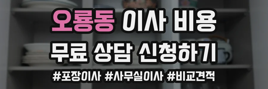오룡동 이사 비용