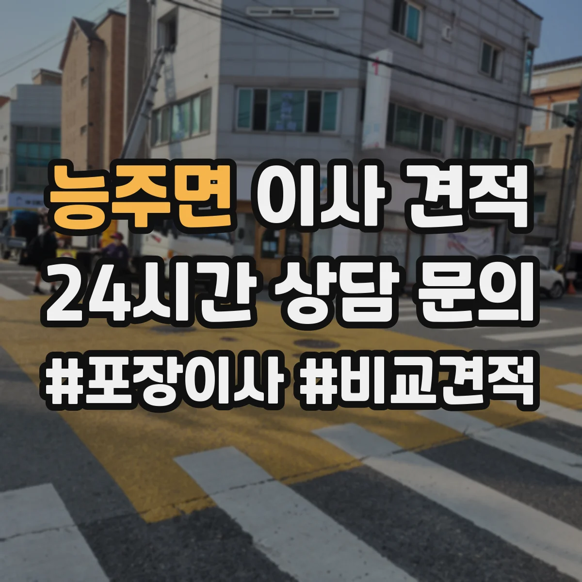 능주면 이사 견적
