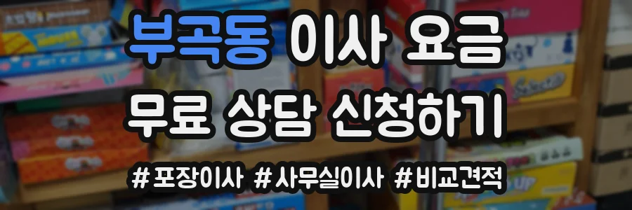 부곡동 이사 요금