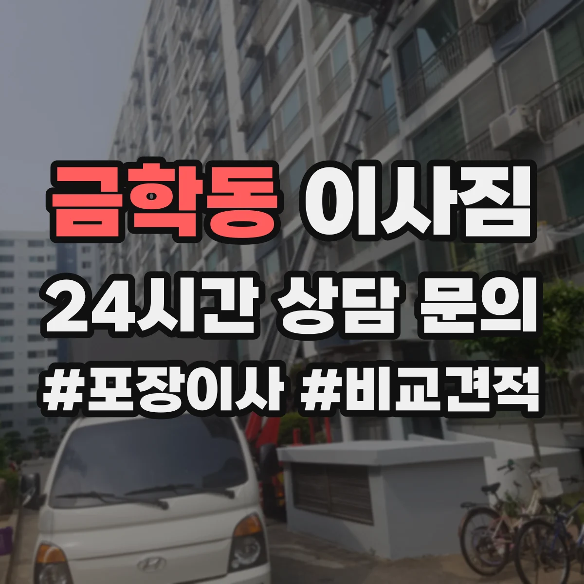 금학동 이사짐