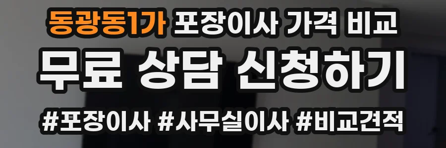 동광동1가 포장이사 가격 비교