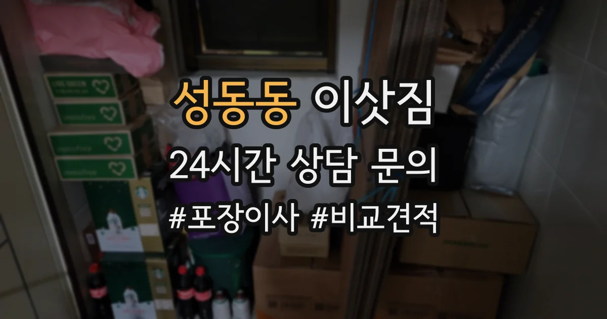성동동 이삿짐