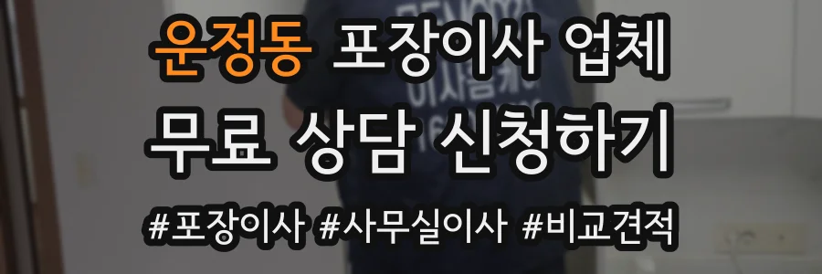 운정동 포장이사 업체
