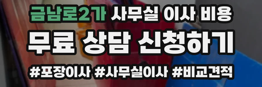 금남로2가 사무실 이사 비용