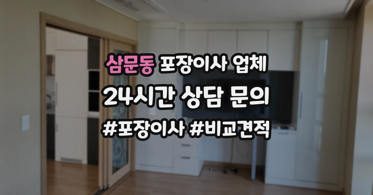 삼문동 포장이사 업체