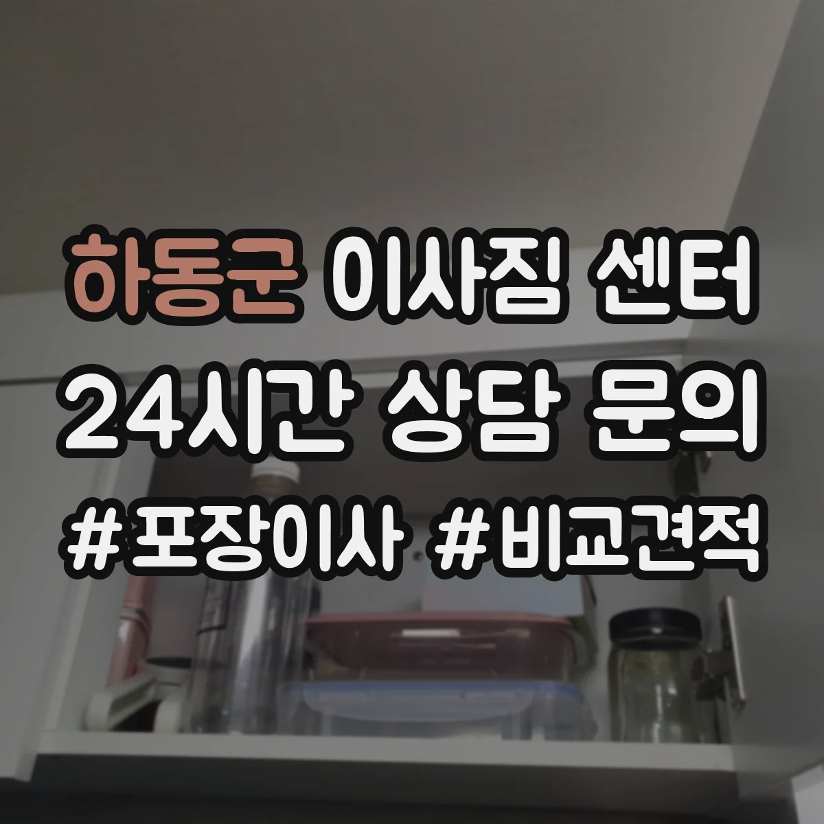하동군 이사짐 센터