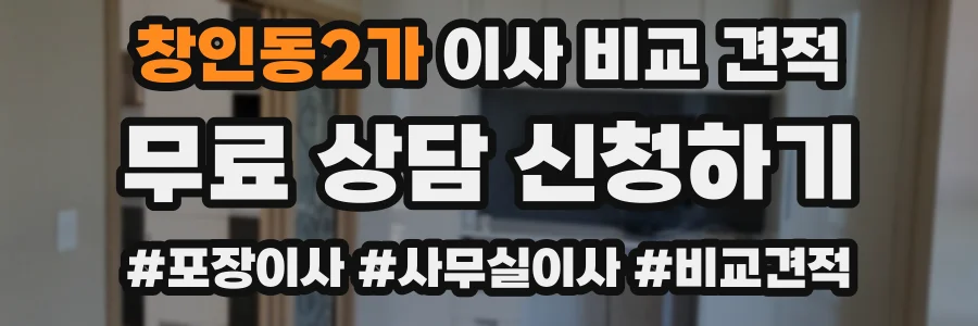 창인동2가 이사 비교 견적