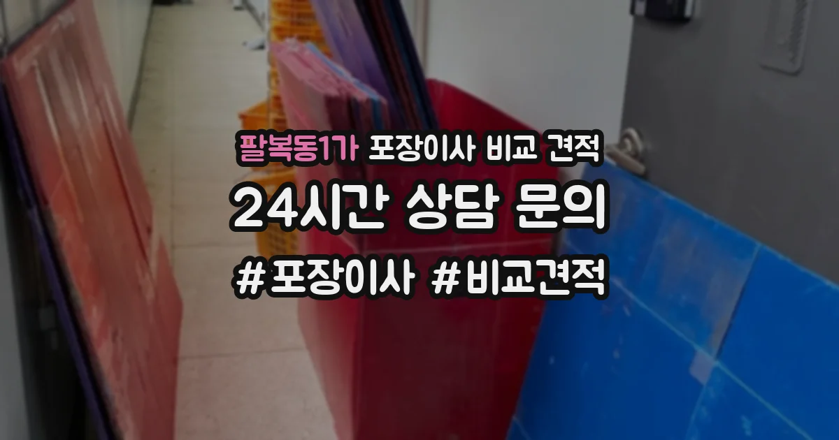 팔복동1가 포장이사 비교 견적