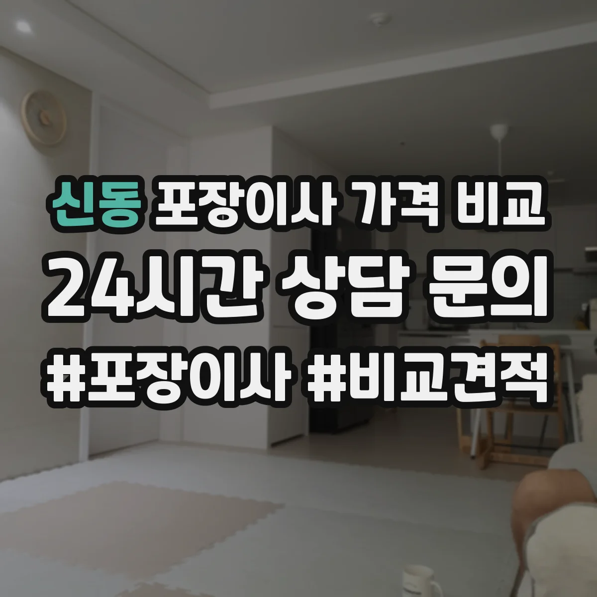 신동 포장이사 가격 비교