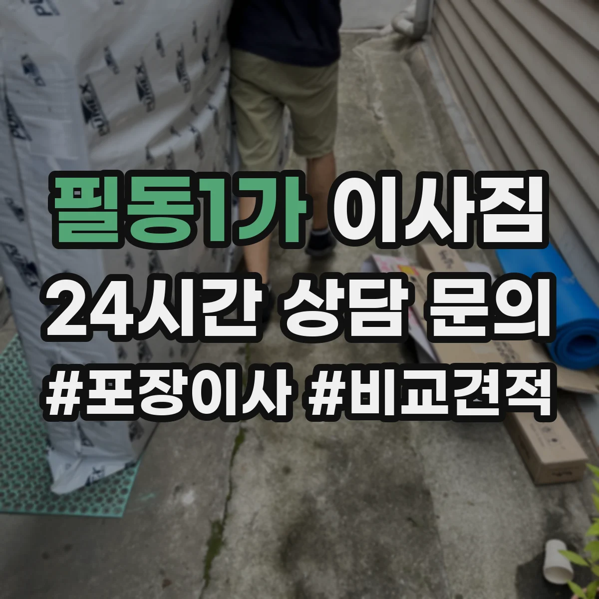 필동1가 이사짐