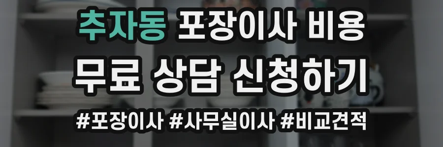 추자동 포장이사 비용