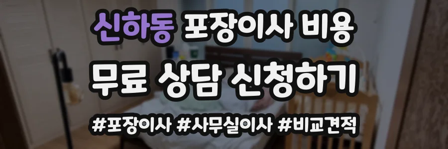 신하동 포장이사 비용