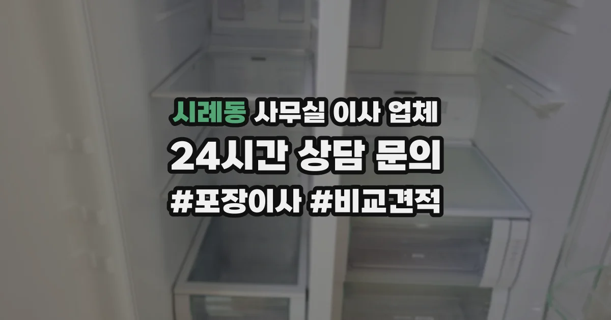 시례동 사무실 이사 업체
