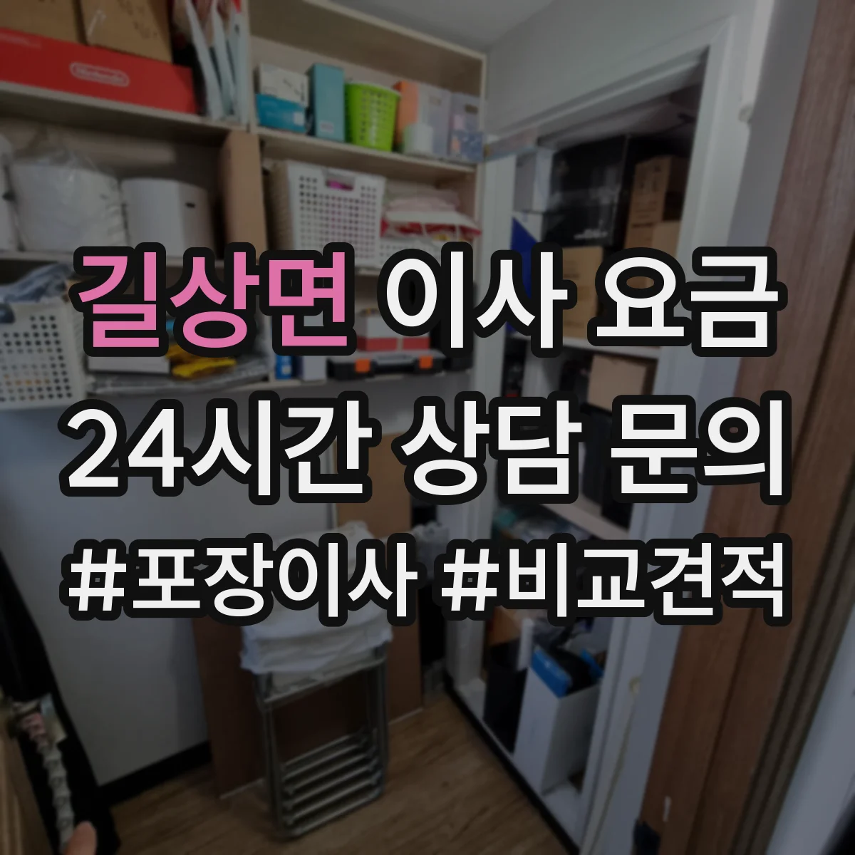 길상면 이사 요금