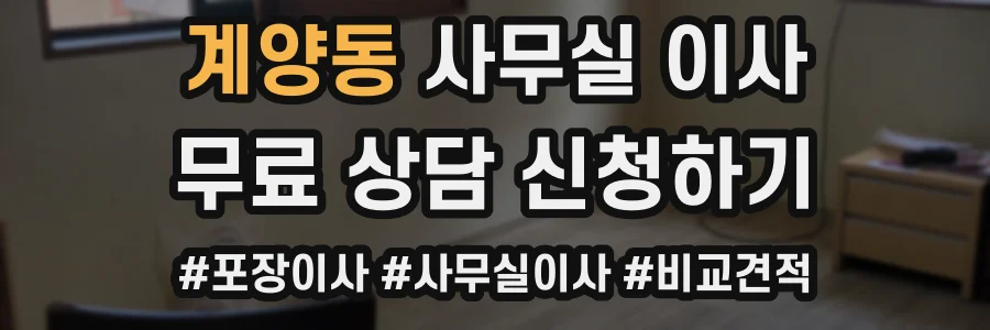 계양동 사무실 이사