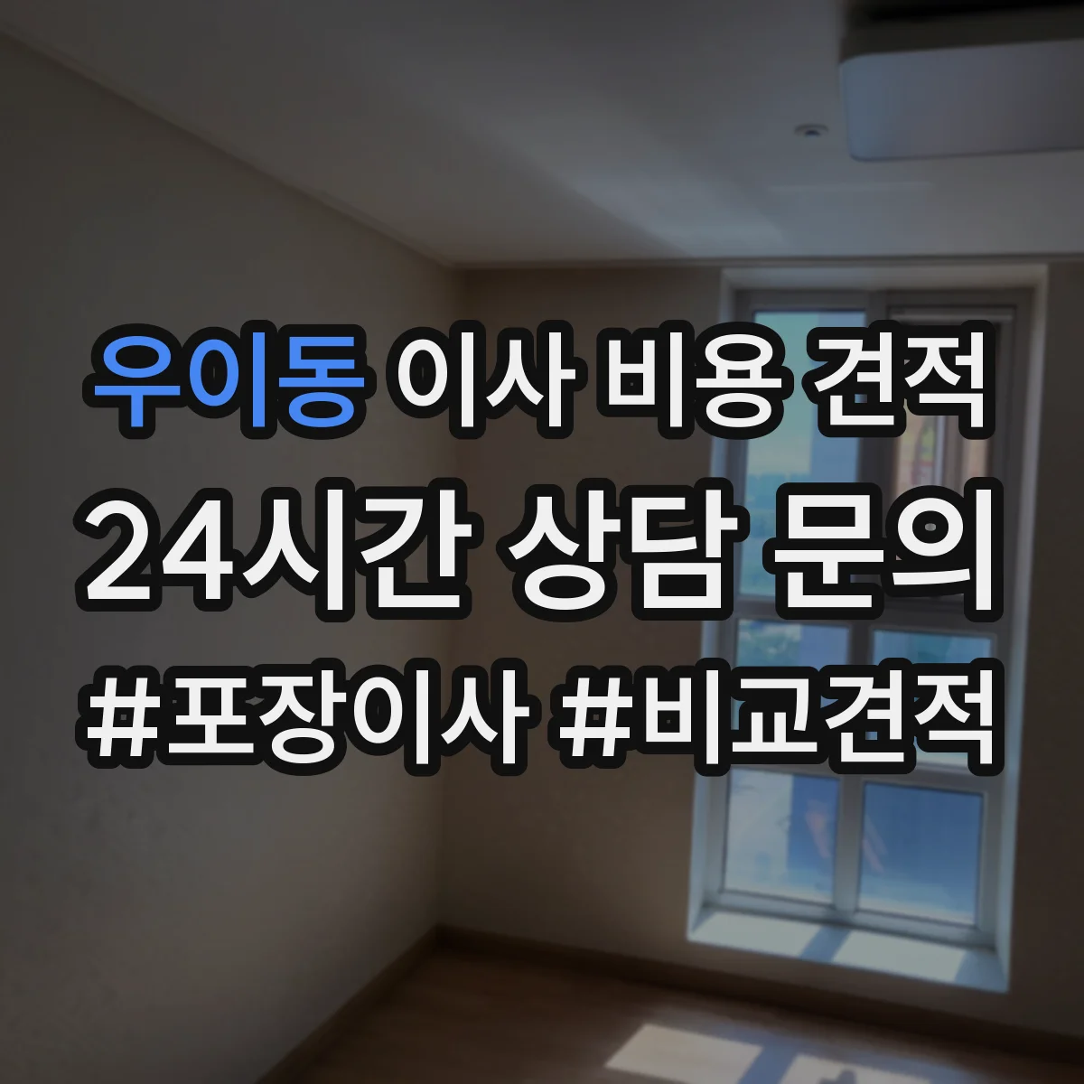 우이동 이사 비용 견적