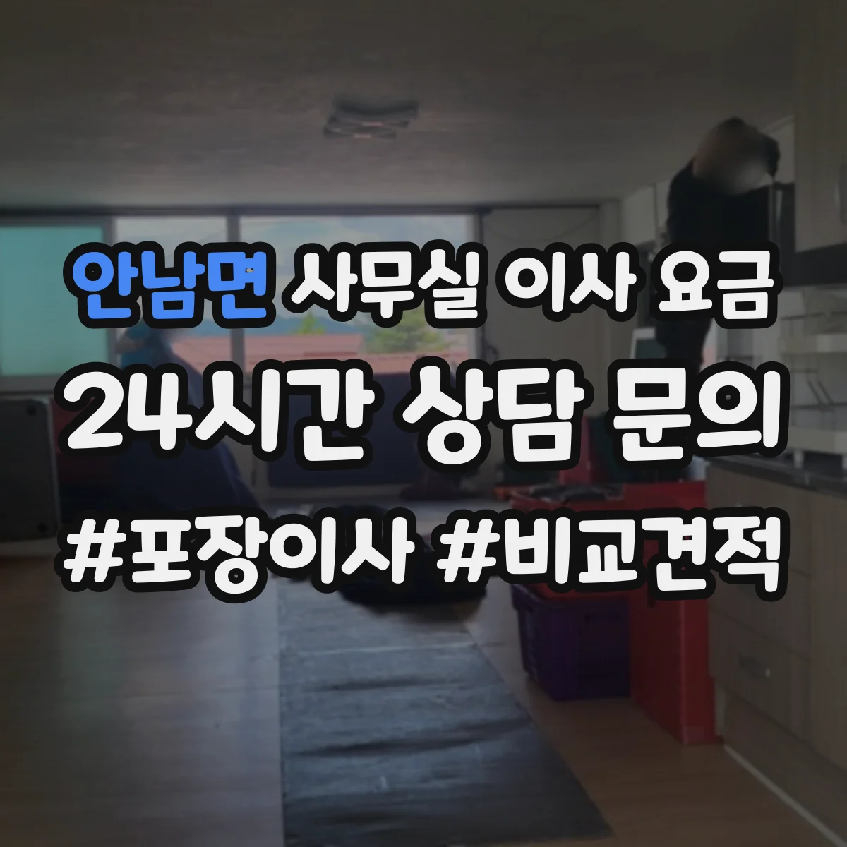 안남면 사무실 이사 요금