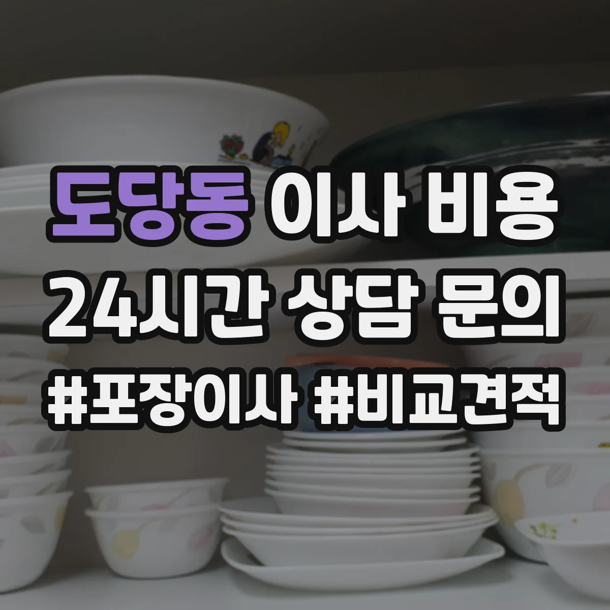 도당동 이사 비용
