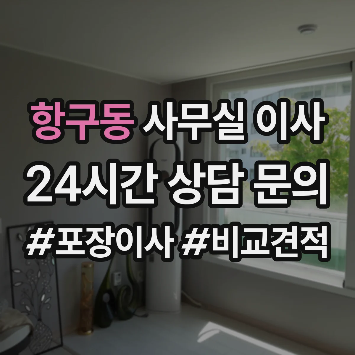 항구동 사무실 이사