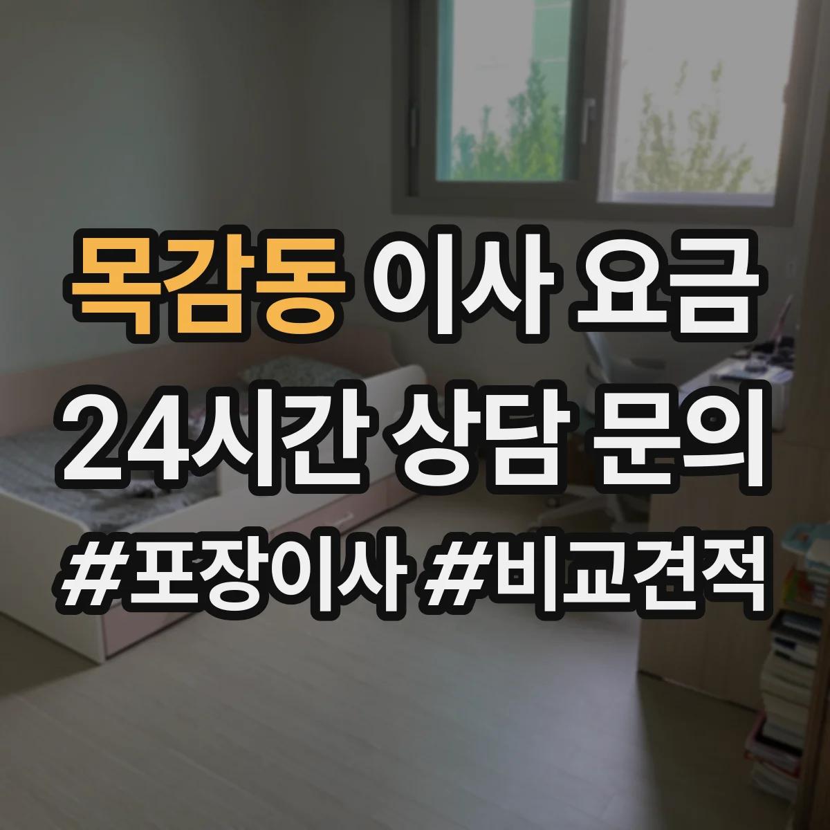 목감동 이사 요금