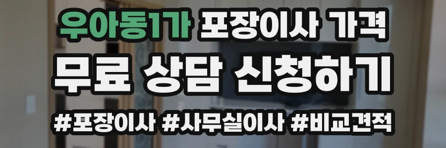 우아동1가 포장이사 가격