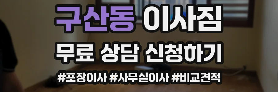구산동 이사짐