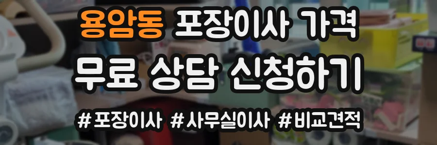 용암동 포장이사 가격
