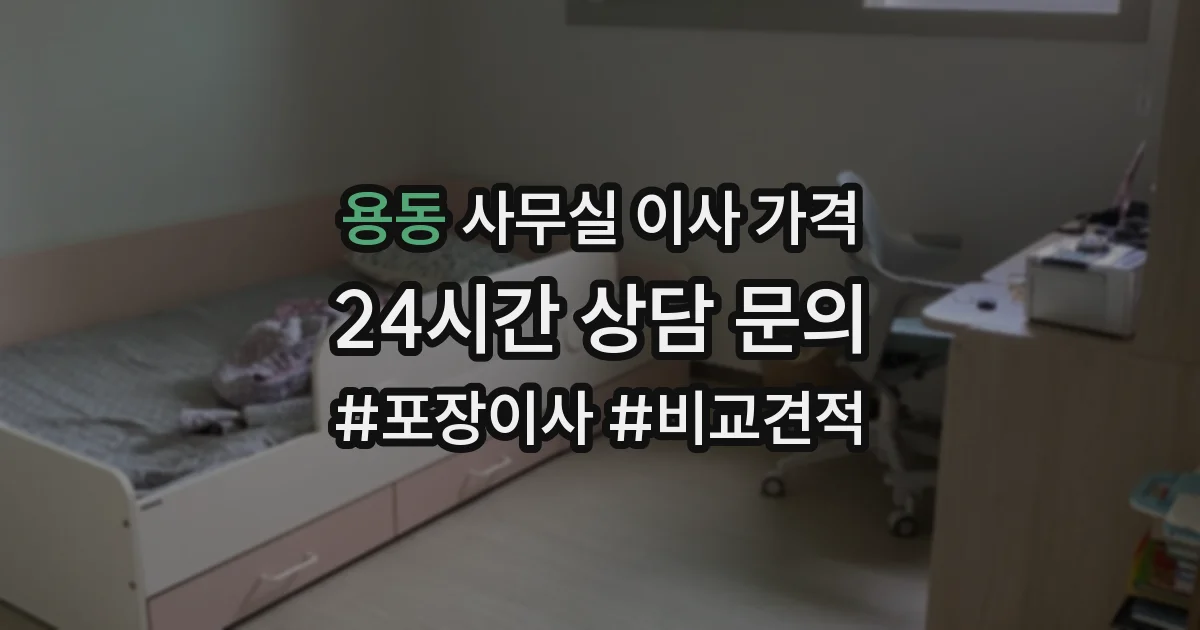용동 사무실 이사 가격