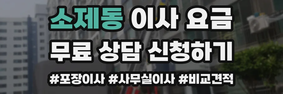 소제동 이사 요금