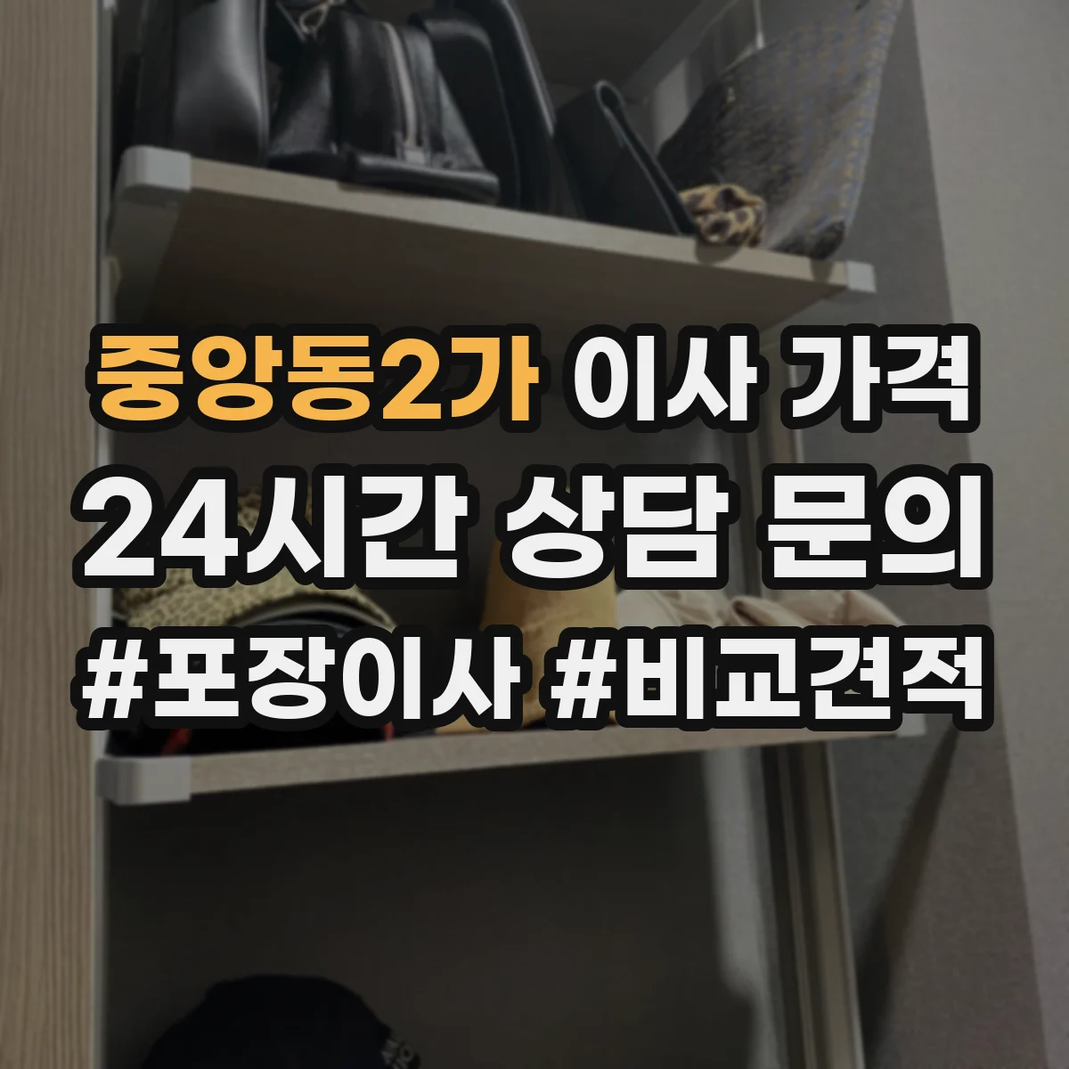 중앙동2가 이사 가격