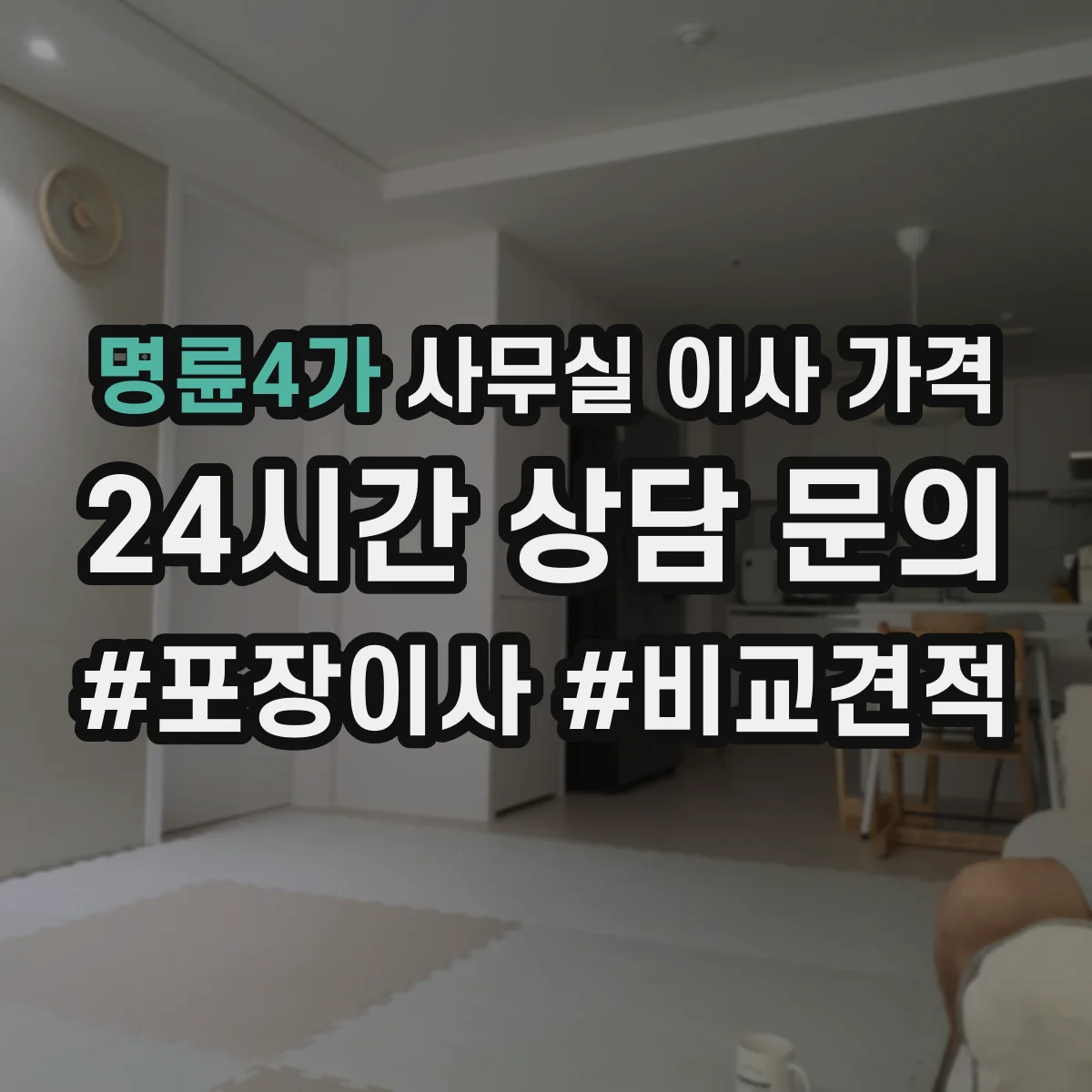 명륜4가 사무실 이사 가격