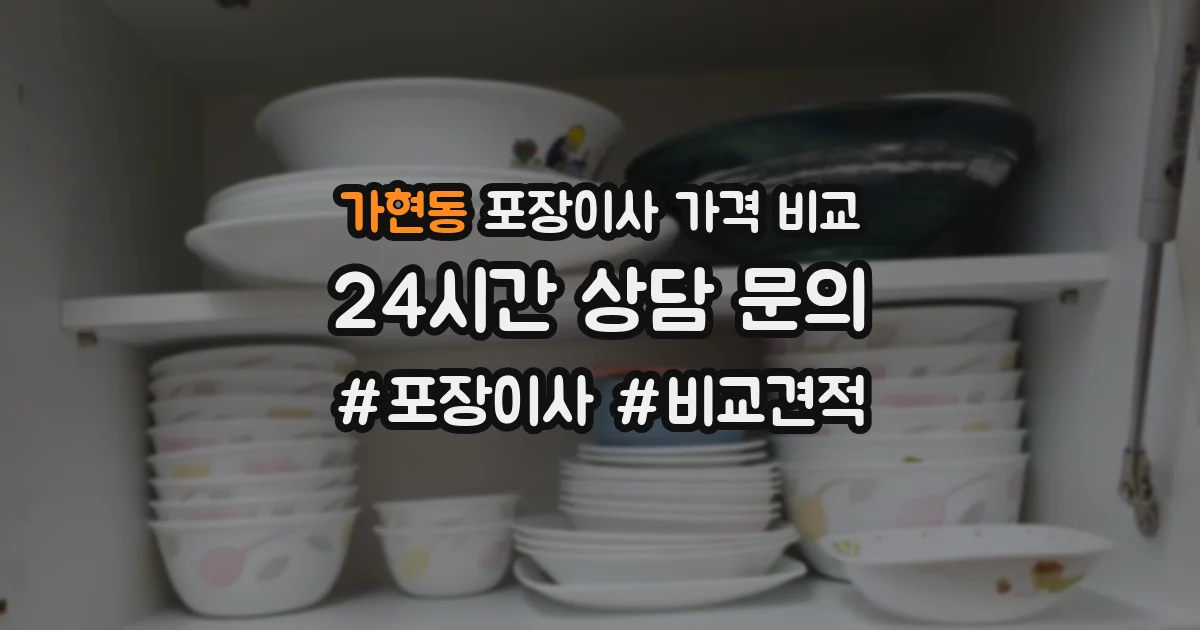 가현동 포장이사 가격 비교