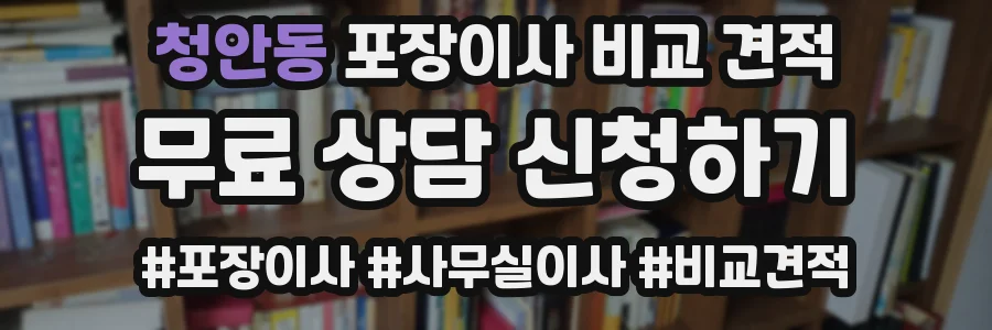 청안동 포장이사 비교 견적