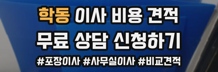 학동 이사 비용 견적