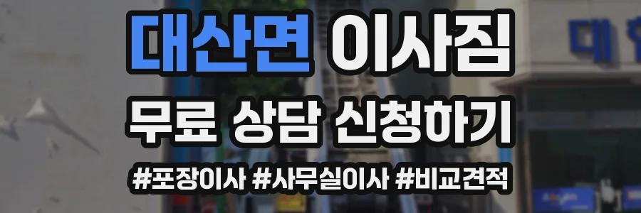 대산면 이사짐