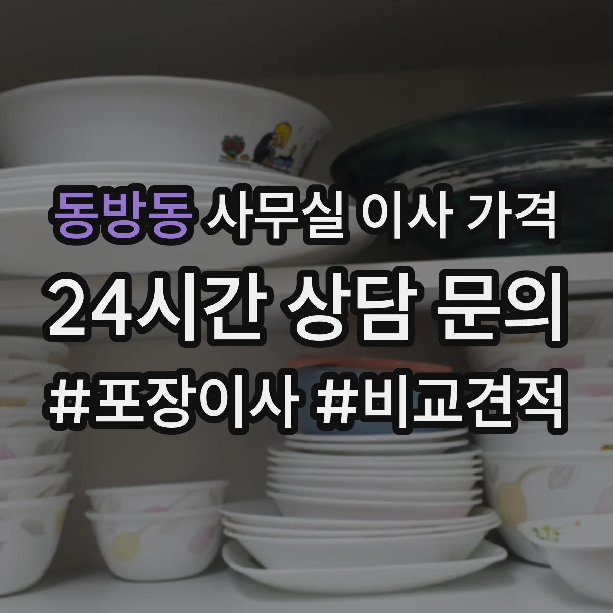 동방동 사무실 이사 가격
