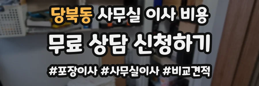 당북동 사무실 이사 비용