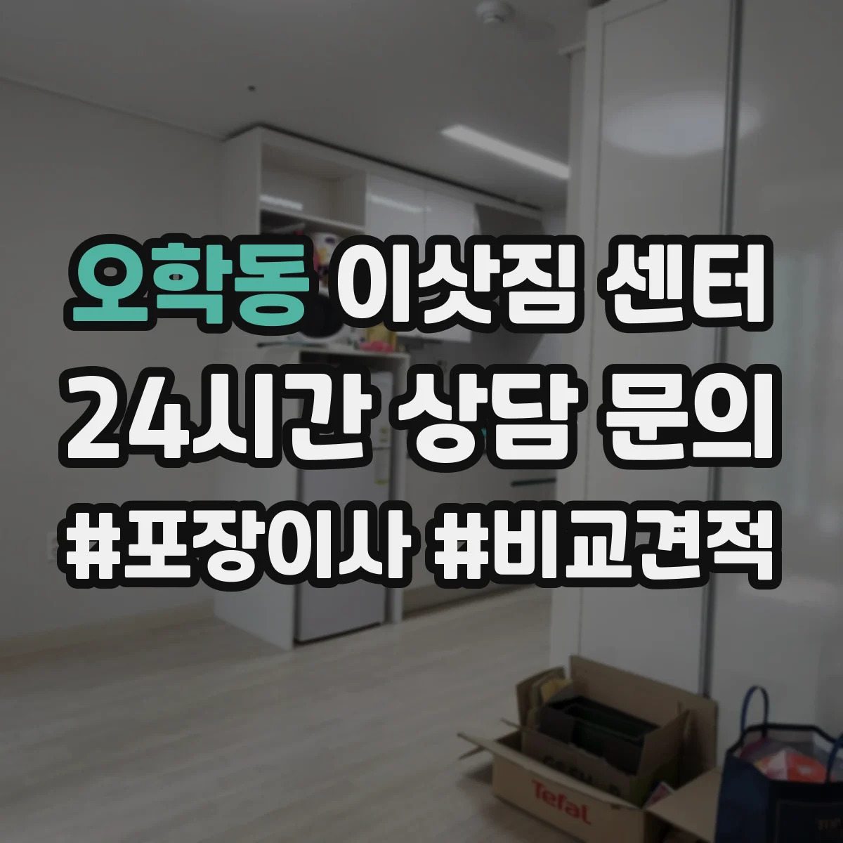 오학동 이삿짐 센터