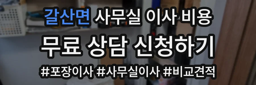 갈산면 사무실 이사 비용