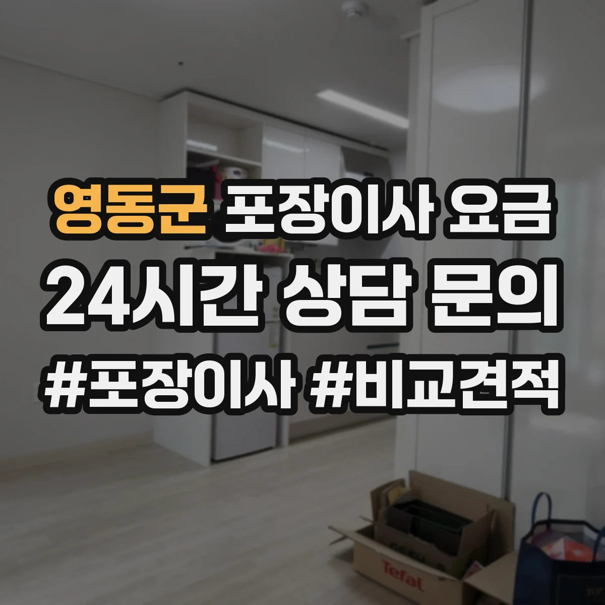 영동군 포장이사 요금